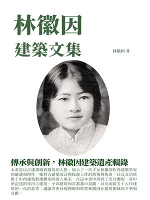 cover image of 林徽因建築文集